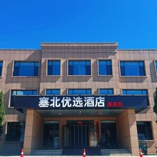 塞北优选酒店(察右后旗广场店)