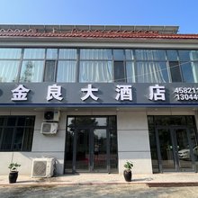 曲阜金良大酒店(吴村镇店)
