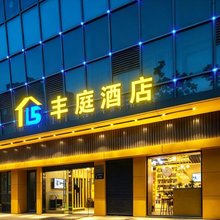 丰庭酒店(南京江宁医院湖山路分院万安西路店)