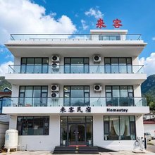 来客·Homestay民宿(河南宝泉旅游度假区店)