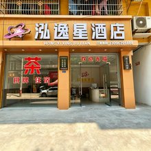 泓逸星酒店(武胜赛马中学店)