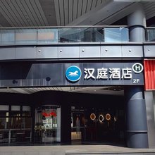 汉庭酒店(杭州滨江星光大道步行街店)