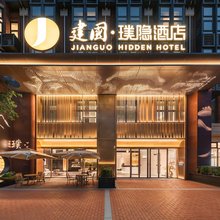 建国璞隐酒店(北京昌平北七家店)