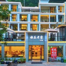 重渡沟快乐老家
