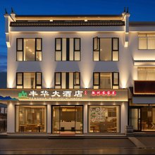 九华山丰华大酒店(柯村换乘中心店)