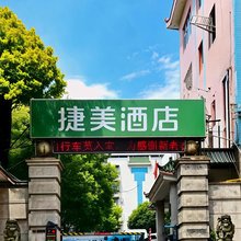 捷美酒店(郴州裕后街步步高新天地店)