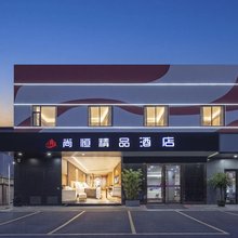 尚恒精品酒店(苏州永康商业街店)