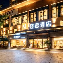 M⁺轻奢酒店(达州罗浮广场店)