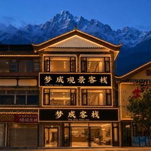 梦成观景客栈(丽江古城大水车店)