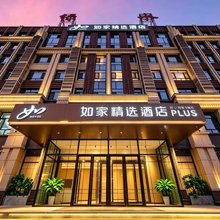 如家精选酒店(乌兰浩特合展中学店)