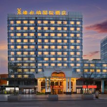 维也纳国际酒店(重庆江北机场T3航站楼店)