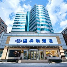沈阳福祥瑞酒店(沈阳北站店)