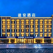 格尔木途安酒店(世邦城市广场店)