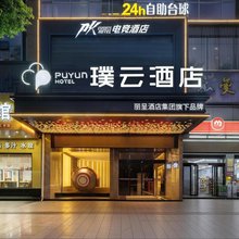 璞云酒店(娄底五江建材城店)