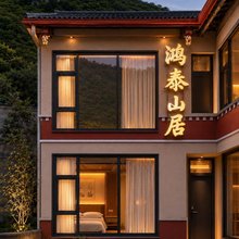 鸿泰山居美宿(九寨沟县漳扎镇店)