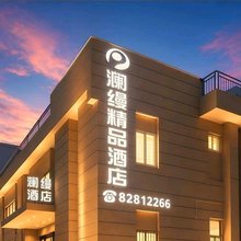 澜缦精品酒店(青岛五四广场奥帆中心店)
