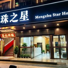 云梦梦珠之星酒店
