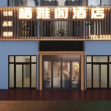 栖雅阁酒店(乐至客运站店)