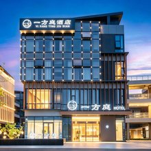 一方庭酒店(襄阳东站华侨城奇幻度假区店)