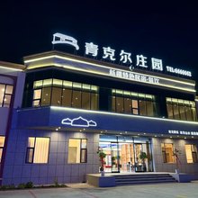 博乐市青克尔庄园