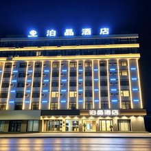 陇南泊晶酒店