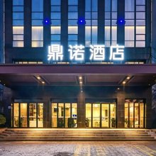 洛阳鼎诺酒店(偃师亚新乐享茂商业店)