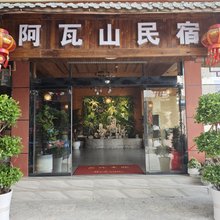 阿瓦山民宿