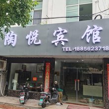 宜兴陶悦旅馆