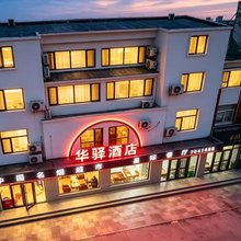 华驿酒店(庆云昆仑购物中心金宇建材城店)