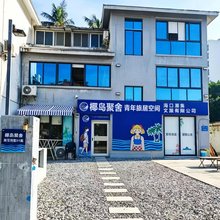 椰岛聚舍青年旅居(海口秀英港店)