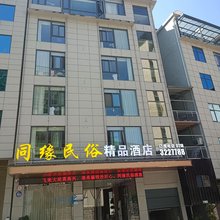 建始同缘民俗精品酒店
