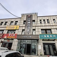 如家华驿精选酒店(张家口沽源县新城北街店)