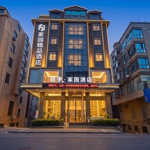 平潭延宇·家园酒店(龙王头沙滩店)