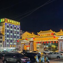 吉木萨尔庭州假日大酒店