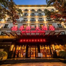 德华兴大酒店(晋城泽州路店)