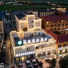 佰纳观途度假酒店(乌兰布统草原景区店)