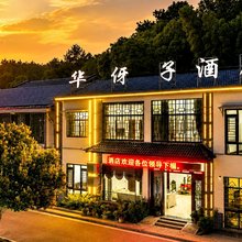韶山华伢子酒店(故居景区店)