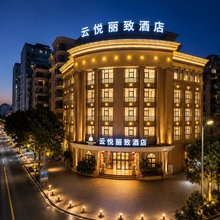 云悦丽致酒店(揭阳古城进贤门店)