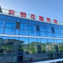 云栖花园民宿