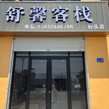 舒馨客栈(野头店)
