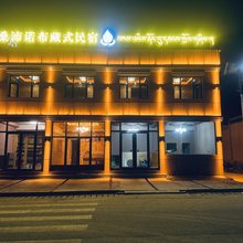桑沛诺布藏式民宿