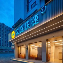 汉庭快捷(绍兴鲁迅故里城南大道地铁站店)
