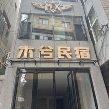 木兮电竞民宿
