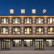 壹朝壹夕民宿