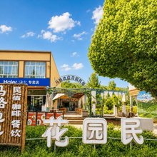 库尔德宁镇马路边边民宿