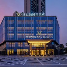 维也纳国际酒店(台山昌大昌广场店)