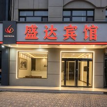 盛达宾馆(正定古城小商品夜市店)