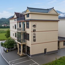 舒心民宿