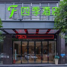 四季酒店(和润城施州大道店)