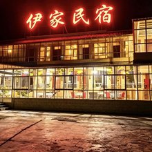 祁连伊家民宿(卓尔山景区店)